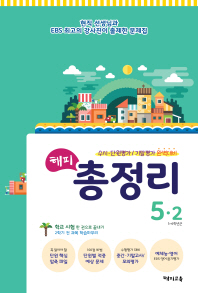 초등 해피총정리 단원.기말평가 완벽대비 5-2(18)